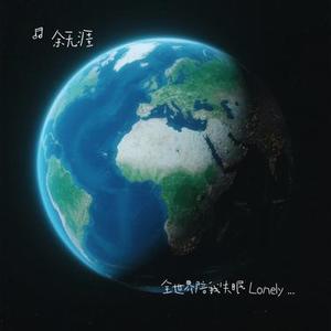 全世界陪我失眠 Lonely Space（Cover 汪苏泷）