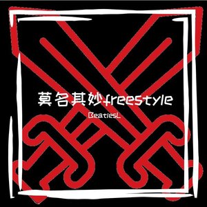 莫名其妙freestyle