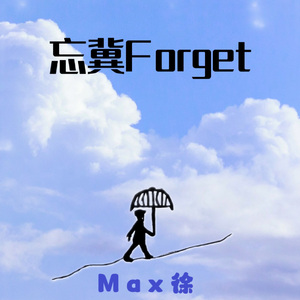 忘冀Forget