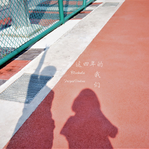 我们的舞台（伴奏）