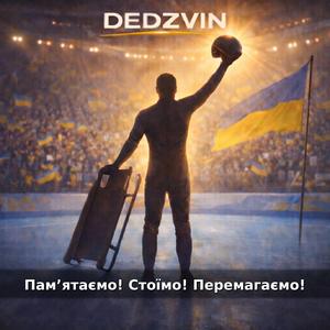 Пам’ятаємо! Стоїмо! Перемагаємо!