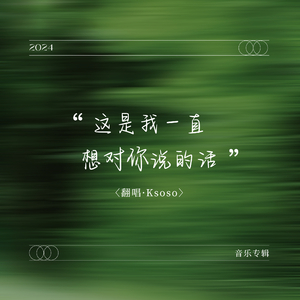 这是我一直想对你说的话