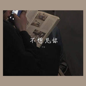 不想见你（Prod.by Red killer）