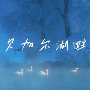 贝加尔湖畔（Cover 周深/李维）