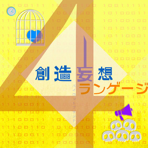 創造妄想ランゲージ