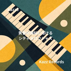 黄昏風が運ぶブルースの旋律