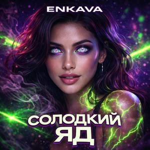 Солодкий Яд