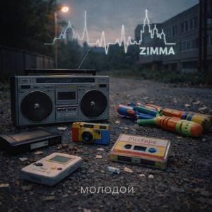 Молодой (Remastered 2026)