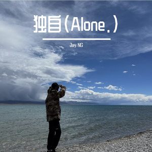 独自（prod.Lakewavebeatz)