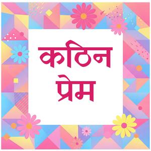 Kathin Prem (कठिन प्रेम)