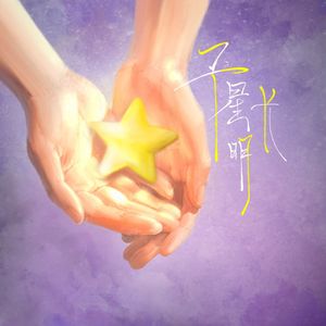 予星长明（30人合唱版）