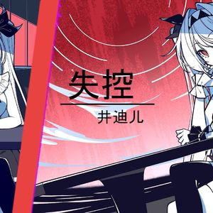 AI莉莉丝 - 失控