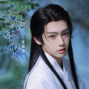 春江落雨 (伴奏)
