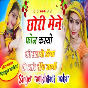 छोरी मेने फोन करयो को उठायो डीया के लारे नींद आगी के