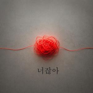 너잖아
