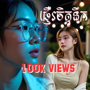 ផ្ញើរចិត្តនឹក