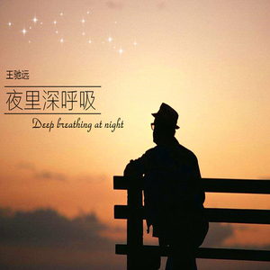 夜里深呼吸