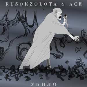 Убило