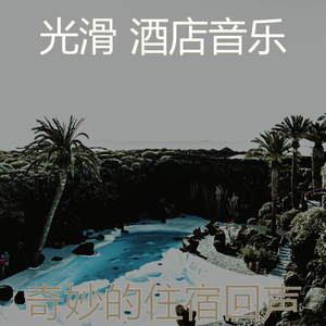 一尘不染住宿印象数
