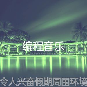柔和的做梦时刻