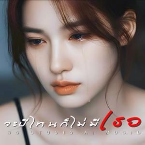 จะปีไหนก็ไม่มีเธอ