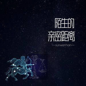 亲密的陌生距离（prod by Neon)