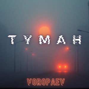 Туман