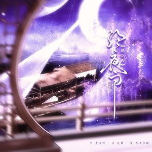 听夜雨（片段）