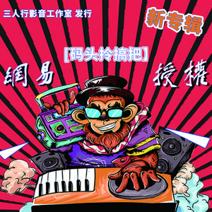 大庆小伙步要稳DJ