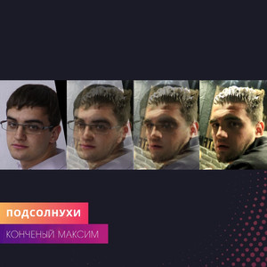 Конченый Максим