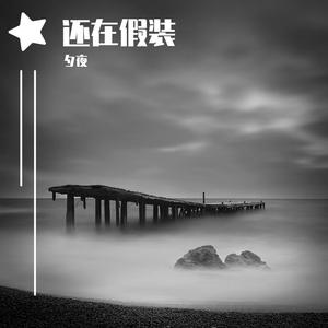 难却（吉他版）