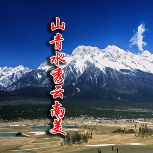 山青水秀云南美