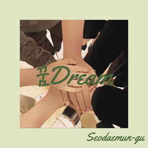 꿈Dream
