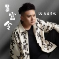暴富令 (DJ鬼鬼于航版)