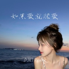 如果爱就深爱 (DJR7)