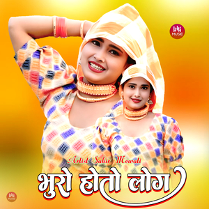 भुरो होतो लोग