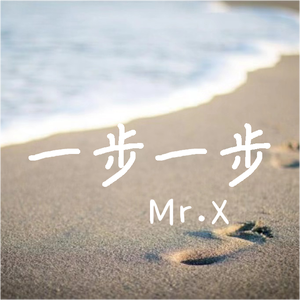 一步一步
