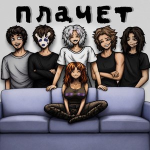 Плачет