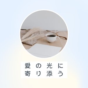 愛の光に 寄り添う