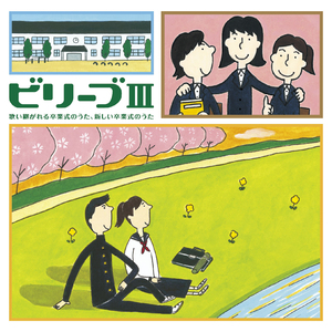 夢をあきらめないで（混声三部）