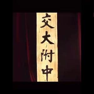 交大附中2021CYPHER