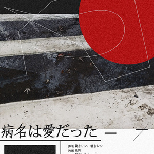 病名为爱（纯人声无伴奏|尽情感受特效）（Cover Neru）