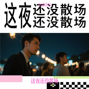 这夜还没散场