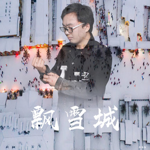 飘雪城
