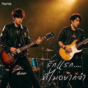 รักแรกที่ไม่อยากจำ