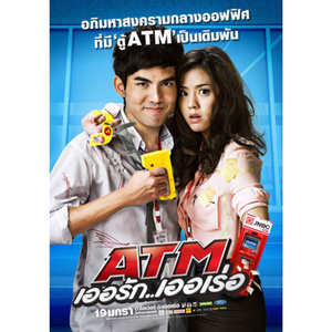 มองได้แต่อย่าชอบ (เพลงประกอบภาพยนตร์ ATM เออรัก..เออเร่อ)