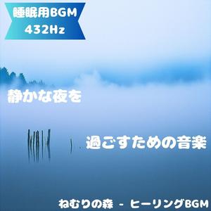 「睡眠用BGM･432Hz」夢霞を渡るやさしい調音