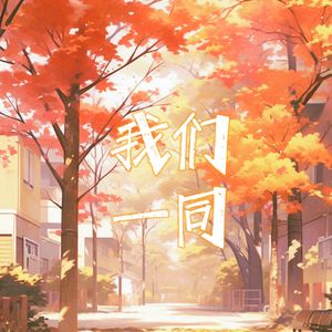 我们一同