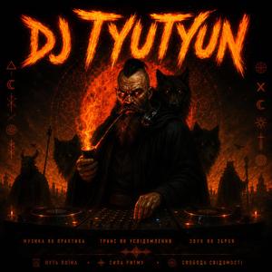 Пий тишу пий
