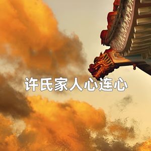 许氏家人心连心